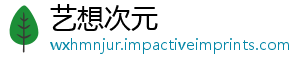 艺想次元